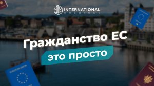 Почему вам стоит выбрать репатриацию для получения гражданства ЕС