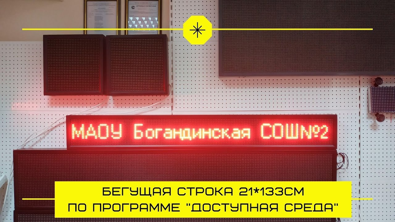 Строка 21. Электронное рекламное табло в Черемхово, ул. Некрасова. Канск Бегущая строка стоимость слова.