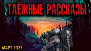 ТАЁЖНЫЕ РАССКАЗЫ | Страшные истории