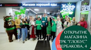 Открытие магазина в ТРК Глобус, Екатеринбург