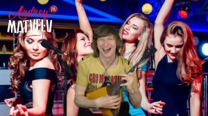 18 мне уже (Руки Вверх). На балалайке. Андрей Матвеев. Видео из прямой трансляции