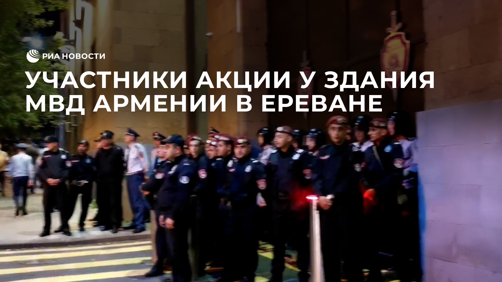 Участники акции у здания МВД Армении в Ереване