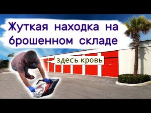 Жуткая находка в брошенном контейнере. Странный пакет.