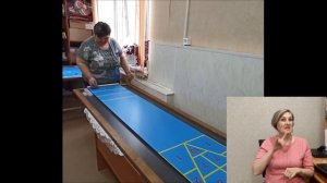 Видеоурок №8 Настольная адаптированная спортивная игра  Шаффлборд  (с сурдопереводом)