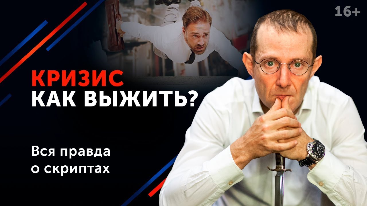 Как пережить КРИЗИС_ - Действовать! Пошаговая инструкция. 16+