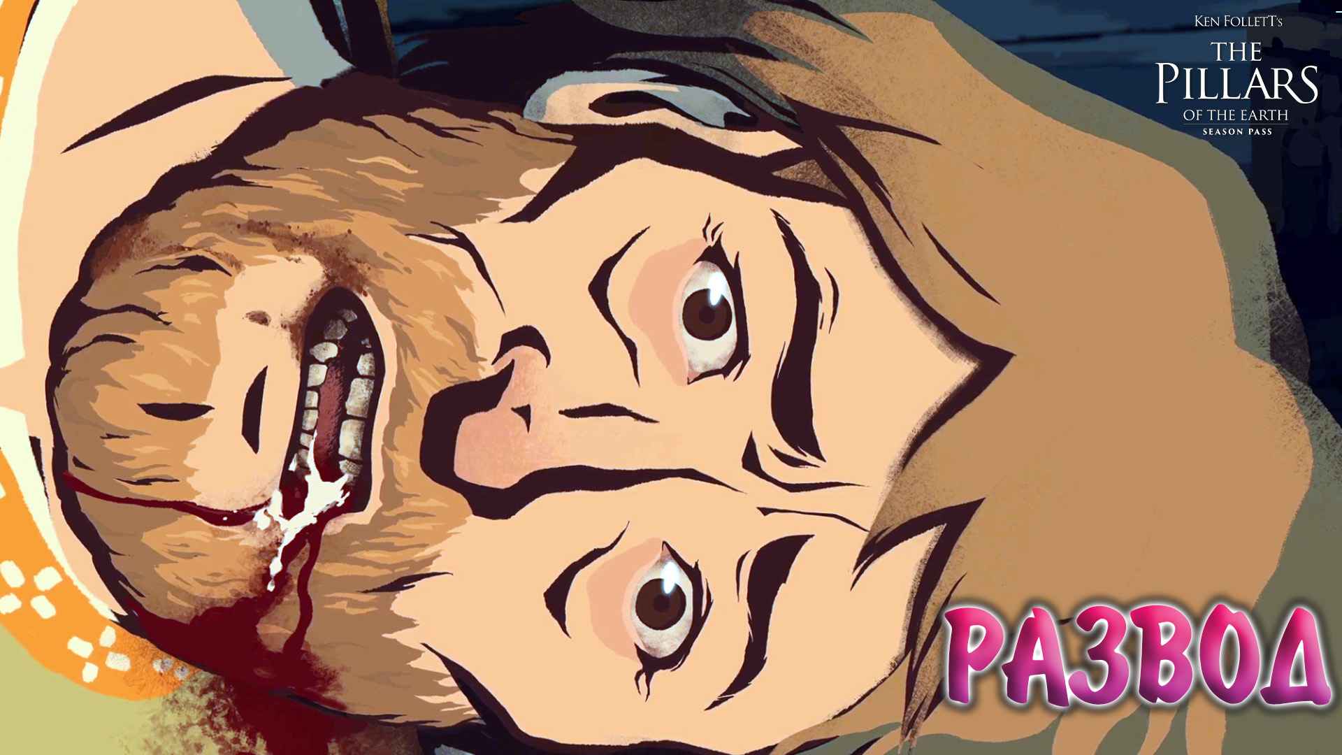 Ken Follett's The Pillars of the Earth #33 - РАЗВОД