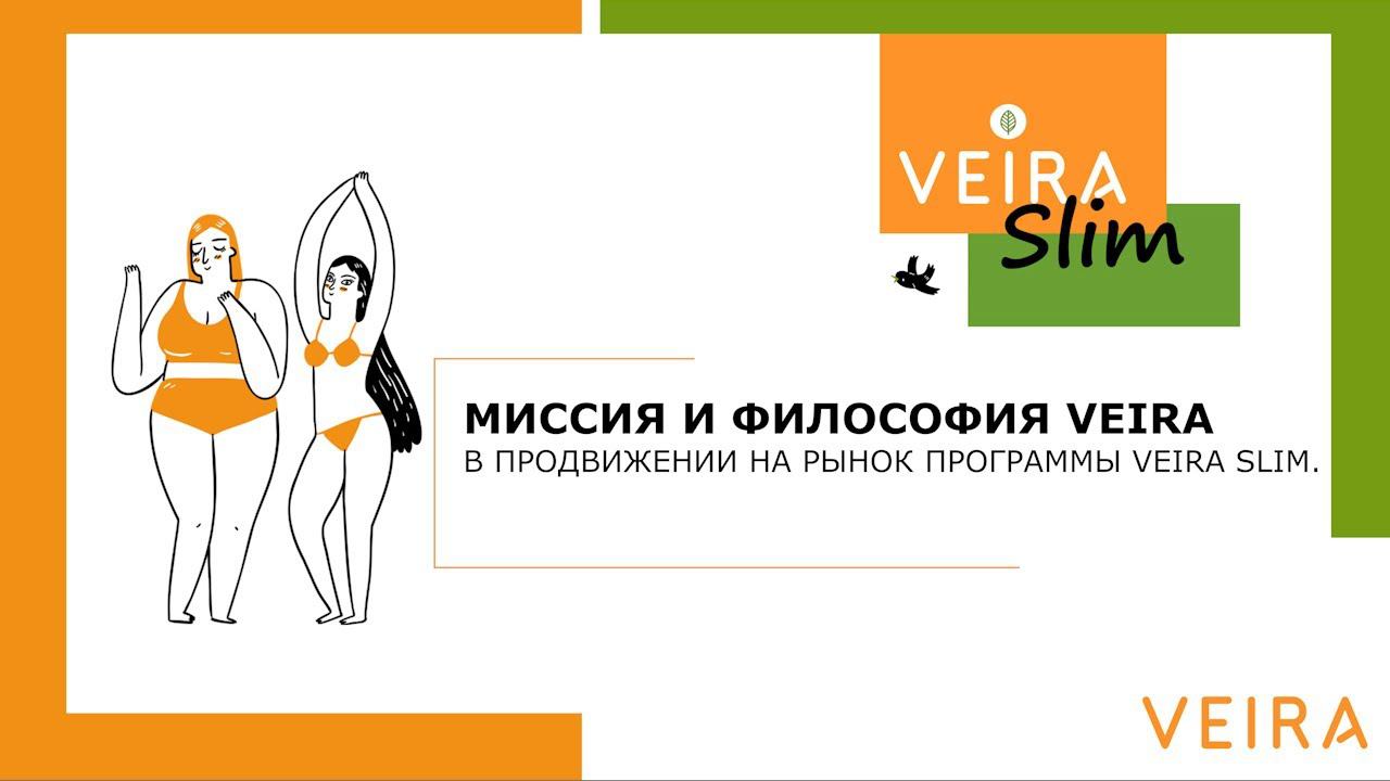 Миссия и Философия VEIRA в продвижении на рынок программы VEIRA Slim.