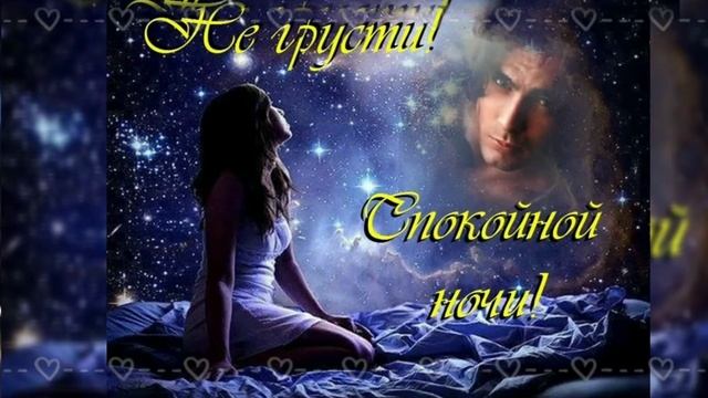 Сладких Снов, моя ЛЮБОВЬ❤️/ Нежное и романтичное пожелание Спокойной Ночи