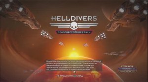 Helldivers (Gameplay / Проба)