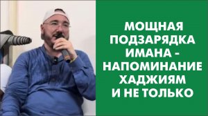 Мощная подзарядка имана - напоминание хаджиям и не только