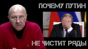 Почему Путин не чистит ряды. Андрей Фурсов