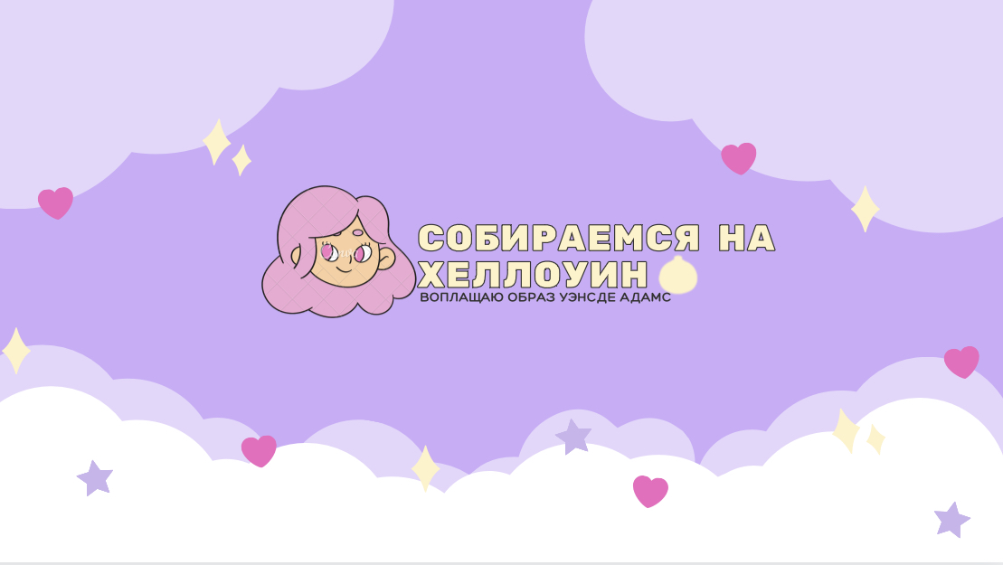 Хеллоуин ?