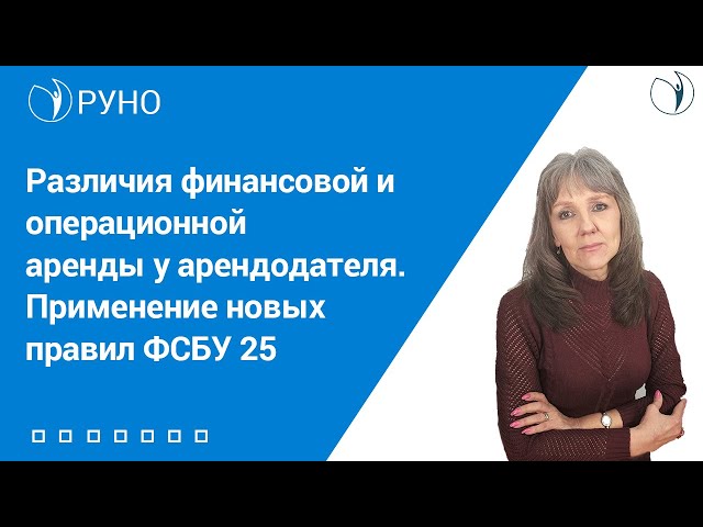 Различия финансовой и операционной аренды у арендодателя. Применение новых правил ФСБУ 25 I  Ботов