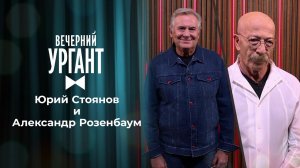 Юрий Стоянов. Александр Розенбаум. Вечерний Ургант. Выпуск от 13.07.2021