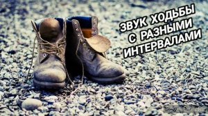 Звук ходьбы с разными интервалами
