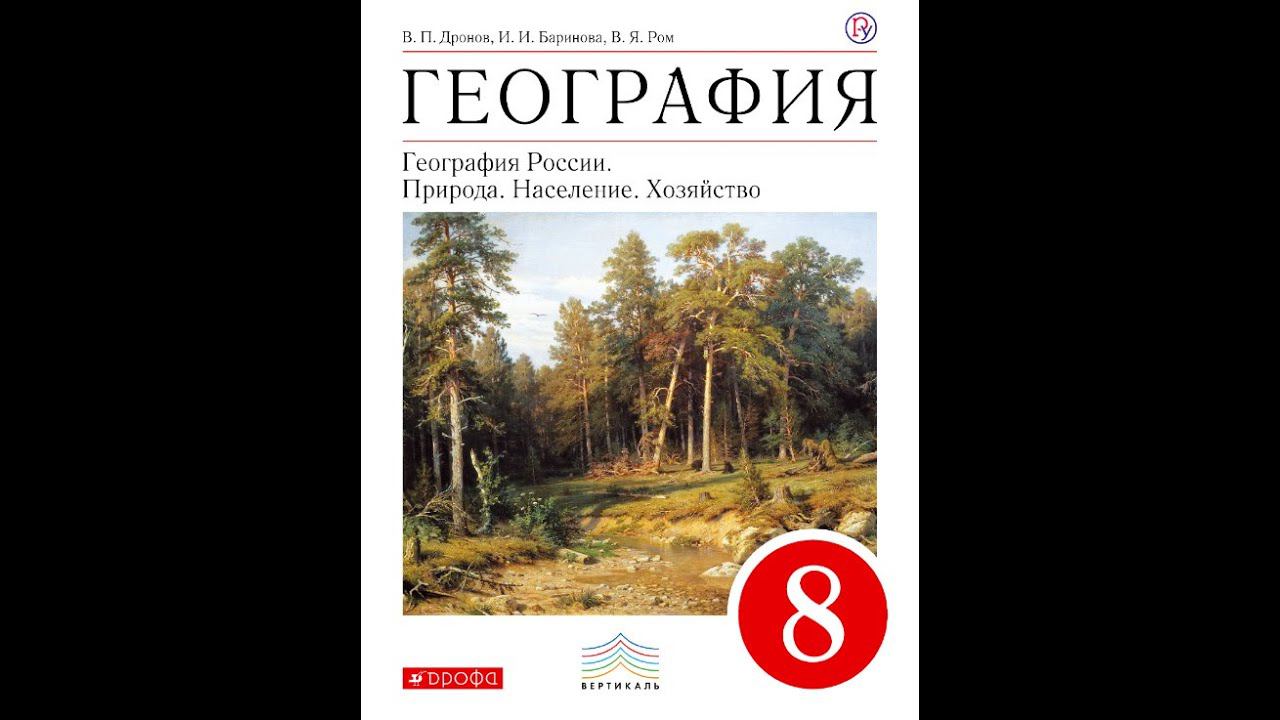 География 8к (Дронов) §31 Лесостепи, степи и полупустыни