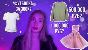 ОБЗОР НА ДОРОГИЕ ВЕЩИ?ПЛАТЬЕ ЗА 2 МИЛЛИОНА? ТОПИК ЗА 1МИЛЛИОН?