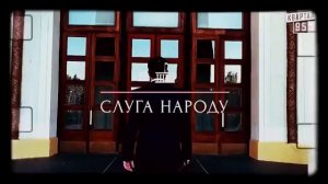 Песня Слуга народа Дмитро Шуров