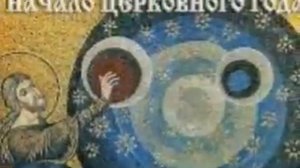 Начало индикта, - церковное новолетие,