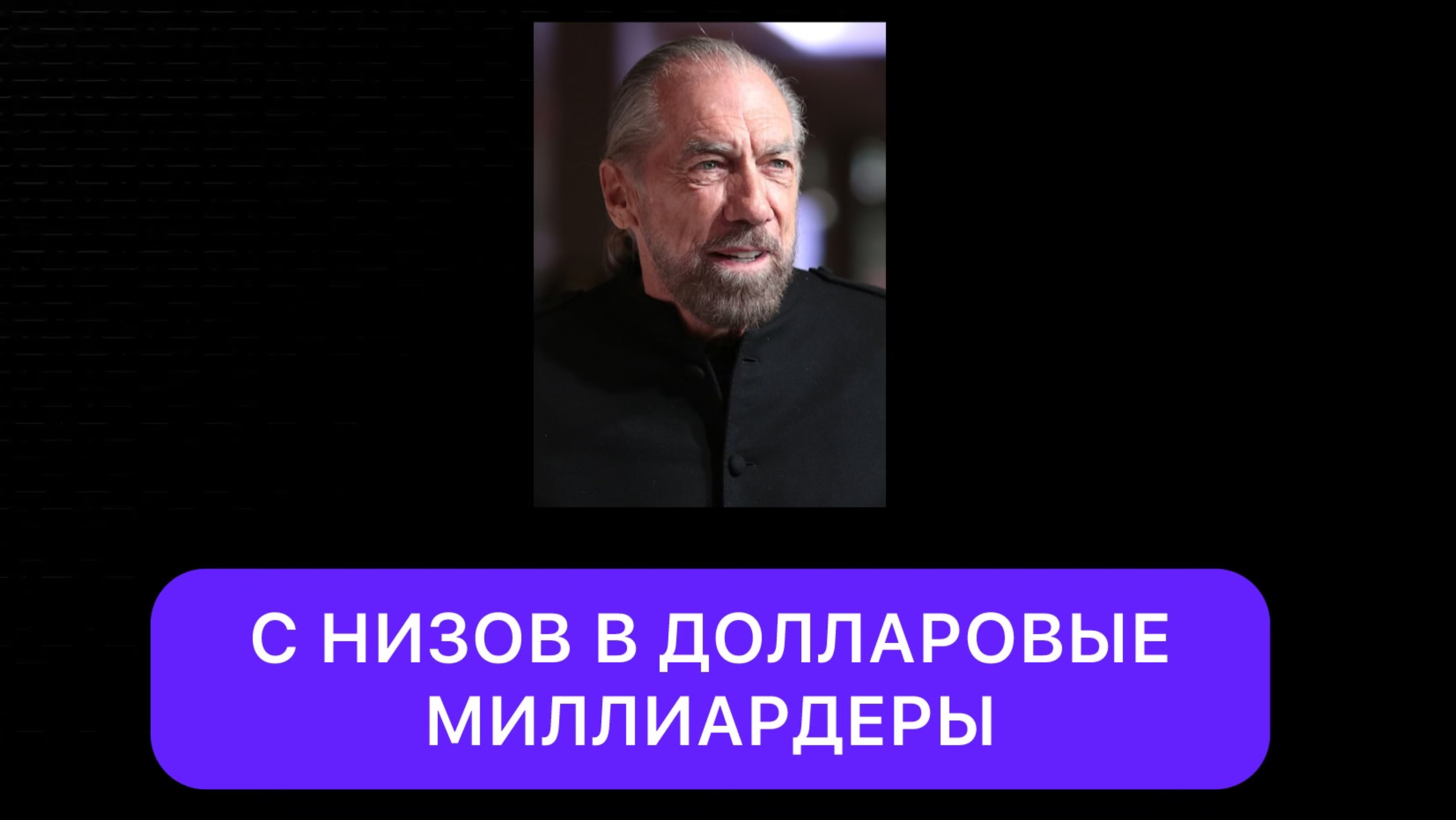 С НИЗОВ В ДОЛЛАРОВЫЕ МИЛЛИАРДЕРЫ