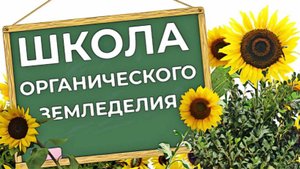 Школа органического земледелия
