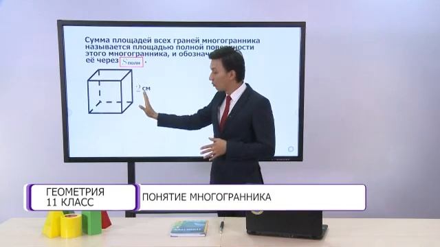 Геометрия. 11 класс. Понятие многогранника /15.09.2020/