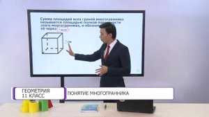 Геометрия. 11 класс. Понятие многогранника /15.09.2020/