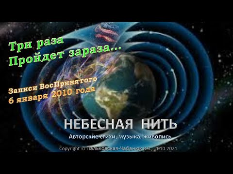 ТРИ РАЗА ПРОЙДЕТ ЗАРАЗА... - музыкально-поэтическая композиция Небесной Нити-06.01.2010