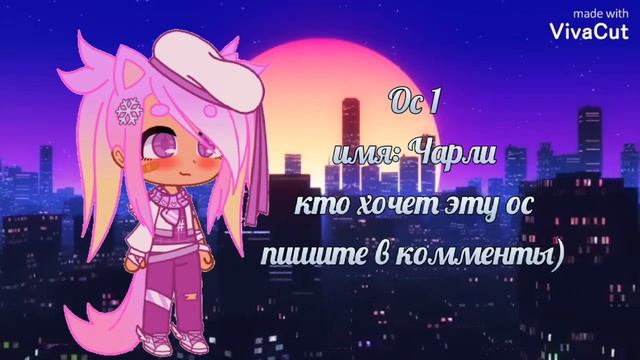 ~| ОТДАМ 3 ОС БЕСПЛАТНО |~| идеи для ос |~| гача клуб |~| by AlinassaPLAY |~ смотреть онлайн