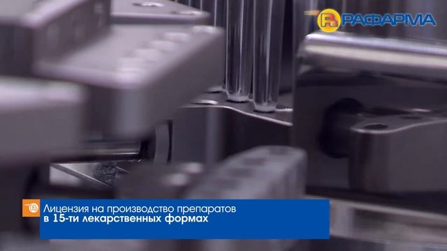АО «Рафарма» — инновационный фармацевтический комплекс полного цикла