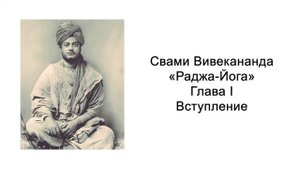 Раджа-йога. Вступление. Свами Вивекананда