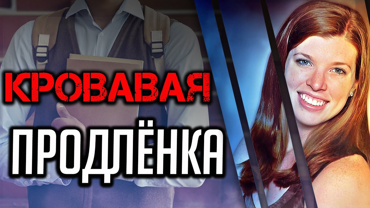 Кровавая продлёнка.Трагическая история Коллин Питцер.