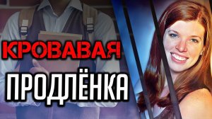 Кровавая продлёнка.Трагическая история Коллин Питцер.