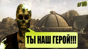 ТЫ НАШ ГЕРОЙ!!! / Fallout NEW VEGAS #10.