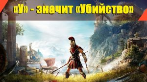 Assassin’s Creed: Odyssey - "У - значит Убийство"