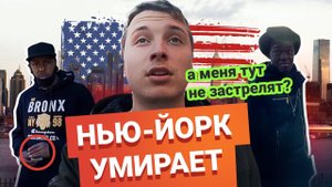 Гуляю по Гетто в Нью-Йорке. Страшно Но Прикольно.