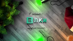 Говорим о "ЁЛКАХ" с Евгением Баклановым