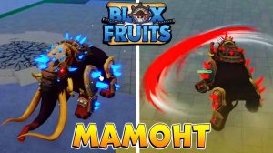 АДМИН ПОЛНОСТЬЮ ПОКАЗАЛ ФРУКТ МАМОНТА БЛОКС ФРУТС ОБНОВА 20 уже СКОРО