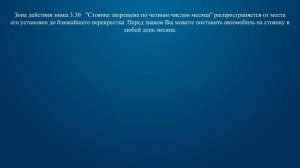 Билет 18 Вопрос 3 - Разрешено ли Вам ставить автомобиль на стоянку в этом месте по четным числам ме