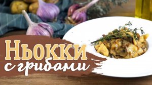 Ньокки в сливочно-грибном соусе [Рецепты Bon Appetit]