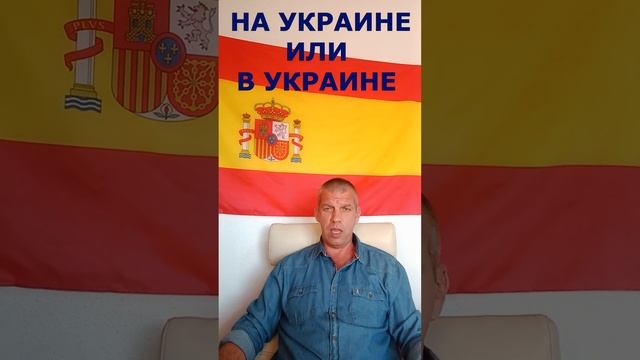 На Украине или в Украине.