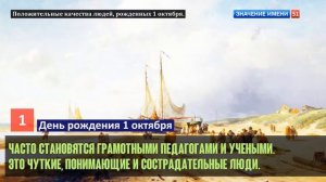 Люди рожденные 1 октября День рождения 1 октября Дата рождения 1 октября правда о людях