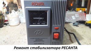 Ремонт стабилизатора РЕСАНТА.
