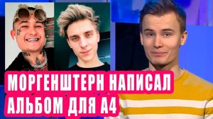 МОРГЕНШТЕРН написал альбом ВЛАДУ БУМАГЕ | Новости Первого №159
