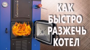 Как быстро разжечь котлы «Суворов М» и «Эко»