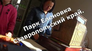 Парк Еленовка. Ставропольский край.