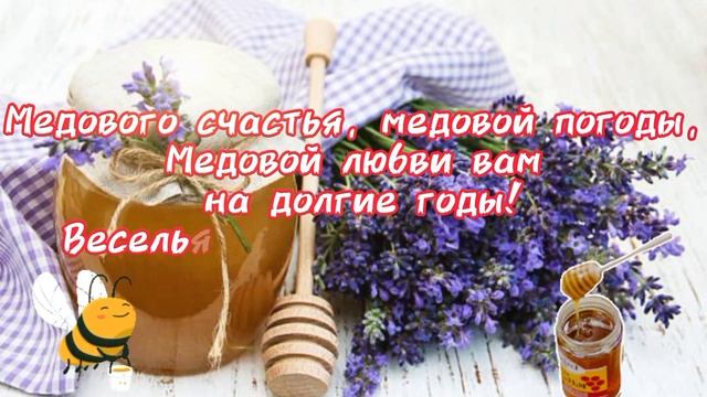 С МЕДОВЫМ СПАСОМ!