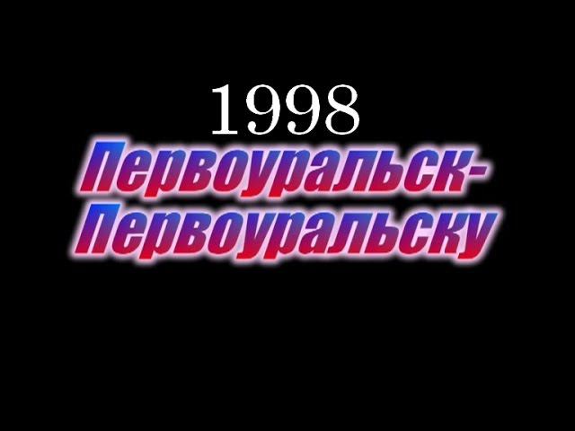 концерт Первоуральск Первоуральску 1998 год.