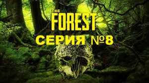 The Forest/Лес/ серия 8/ Бензопила и Кирка