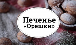 Печенье «Орешки» [sweet & flour]